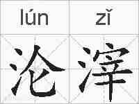沦滓的拼音