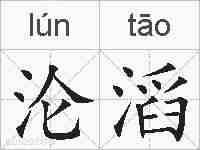 沦滔的拼音