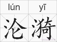 沦漪的拼音