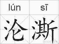 沦澌的拼音