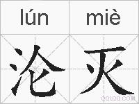 沦灭的拼音