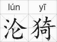 沦猗的拼音