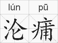 沦痡的拼音