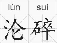 沦碎的拼音