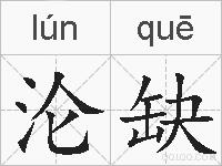 沦缺的拼音