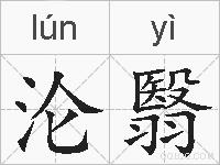 沦翳的拼音