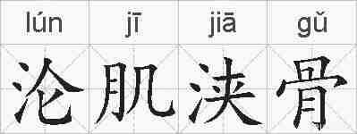 沦肌浃骨的拼音