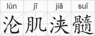 沦肌浃髓的拼音