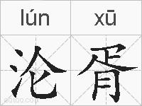 沦胥的拼音