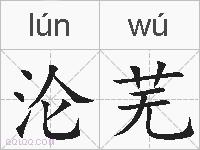 沦芜的拼音