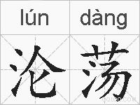 沦荡的拼音