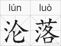 沦落的拼音