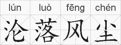 沦落风尘的拼音