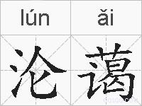 沦蔼的拼音