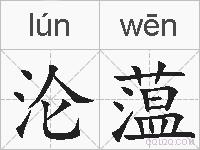 沦蕰的拼音