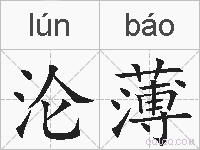沦薄的拼音