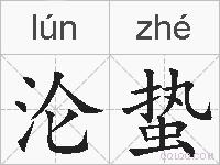 沦蛰的拼音