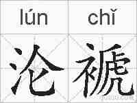 沦褫的拼音