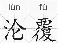 沦覆的拼音