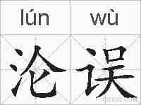 沦误的拼音