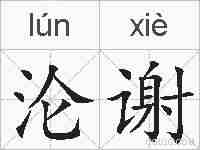 沦谢的拼音