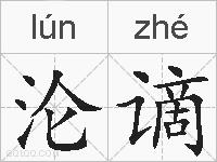沦谪的拼音