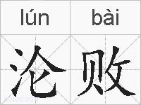 沦败的拼音