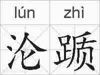 沦踬的拼音