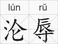 沦辱的拼音