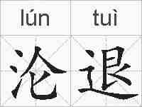 沦退的拼音