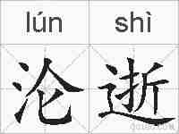 沦逝的拼音