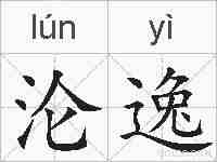沦逸的拼音
