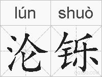 沦铄的拼音