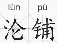 沦铺的拼音