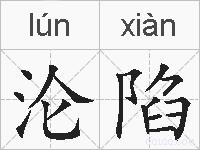 沦陷的拼音