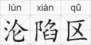 沦陷区的拼音