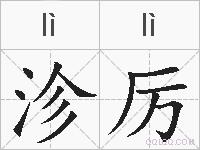 沴厉的拼音