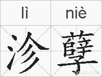 沴孽的拼音