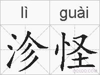 沴怪的拼音