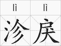 沴戾的拼音