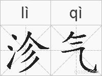 沴气的拼音