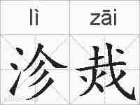 沴烖的拼音