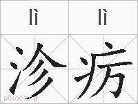 沴疠的拼音