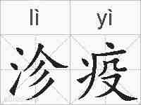 沴疫的拼音