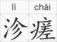 沴瘥的拼音