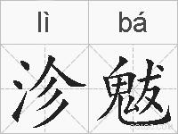 沴魃的拼音