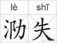 泐失的拼音