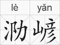 泐嵃的拼音