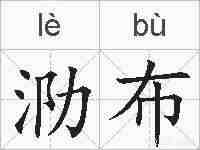 泐布的拼音