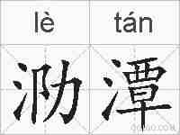 泐潭的拼音